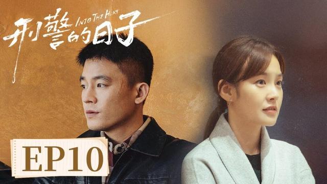 【警匪刑侦】《一个刑警的日子》EP 10 凶险的案子,平凡的日子,都是他们最真实的生活 #欧豪 #张佳宁 #何冰 #王佳佳 #刘天佐 #刘佩琦