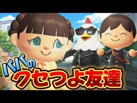 【あつ森アニメ】新作！パパのクセつよ友達/ストロベリーホームパパ43話（あつまれどうぶつの森）