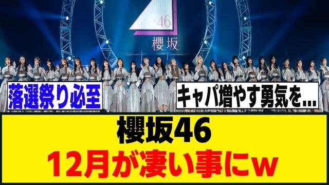 バディ感EX＆バクラの開催決定で12月が凄い事にｗ[櫻坂46]