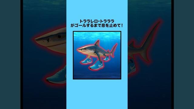 トララレロ・トラララがゴールするまで息を止めて！ #クイズ #ミニゲーム #暇つぶし