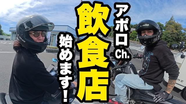 【発表】都内に飲食店をオープンさせるバイクおじさんたち