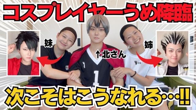 【ハイキューコスプレ】~うめさんの黒尾と木兎リベンジ最終章~イメケン主将3人揃って大成功なんだが