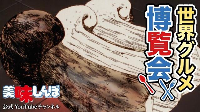 美味しんぼ世界グルメ博覧会｜美味しんぼ