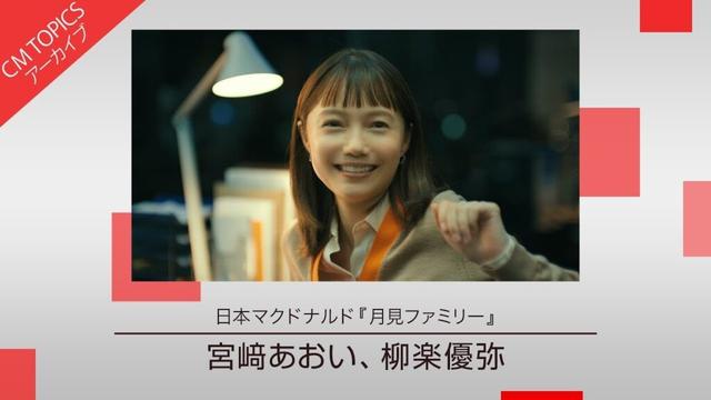 【宮﨑あおいさんと柳楽優弥さんが出演した月見ファミリーの新CM】日本マクドナルド「月見ファミリー」 新CM特集【CM TOPICSアーカイブ】