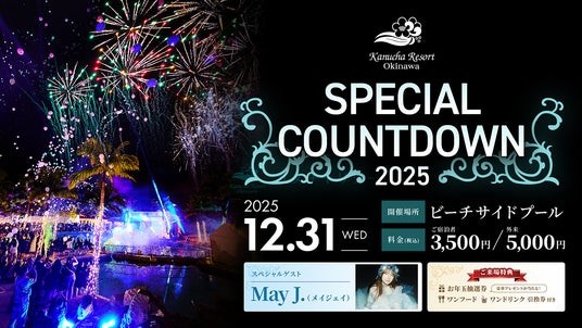 【沖縄 カヌチャリゾート】年越しカウントダウンイベント「Special Countdown 2025」開催決定！大晦日の夜を彩るスペシャルライブにMay J.がゲスト出演！！
