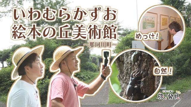 U字工事の旅！発見#306　いわむらかずお絵本の丘美術館　～栃木県・那珂川町～