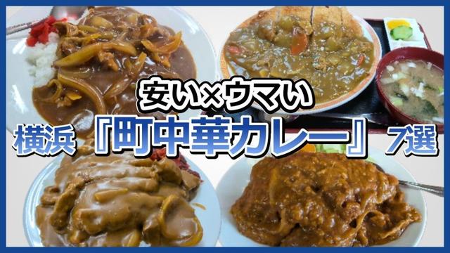 横浜「町中華の絶品カレー7選」【安い×ウマい　B級グルメ】