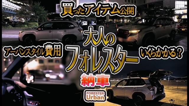 納車！新型フォレスター価格公開　大人が乗るフォレスターの提案　車は少しでもかっこうつけて乗りたいミドル世代へ。　#153