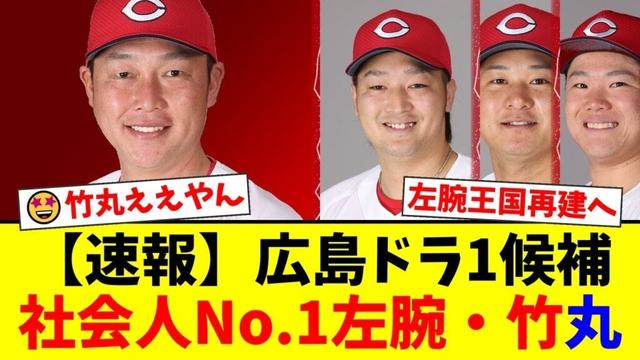 広島、2025年ドラフト1位で社会人No.1左腕・竹丸和幸を指名か？エース床田寛樹のFAに備え、地元出身の即戦力サウスポー獲得で投手王国再建へ！【プロ野球ファンの反応】
