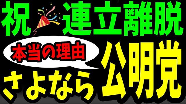 【作戦勝ち】高市、麻生の見事な策略に〝はめられた公明党〟「切ったつもりが、切られていた‥」【海外の反応】by ゆきのん日和🐍 with 妹のこまち🍙
