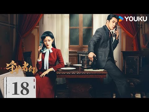 ENGSUB【FULL】EP18 守護者們 The Guardians | 張一山/韓東君/張天愛 | 懸疑 諜戰 | 優酷台灣 YOUKU TAIWAN