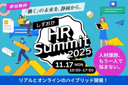 【静岡、初開催】県内企業が抱える人材課題に、人事のプロと向き合う!「しずおかHR Summit 2025」11月17日開催 - 浜松経済新聞
