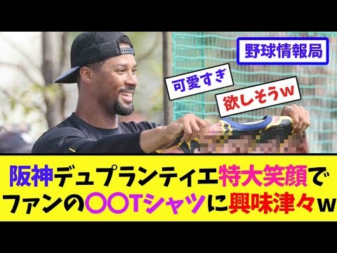 阪神デュプランティエ、特大笑顔でファンの〇〇Tシャツに興味津々w【ネット情報局】