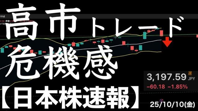 【日本株速報】25/10/10 高市トレードに危機感！公明が連立を離脱！　#日本株  #半導体　#topix