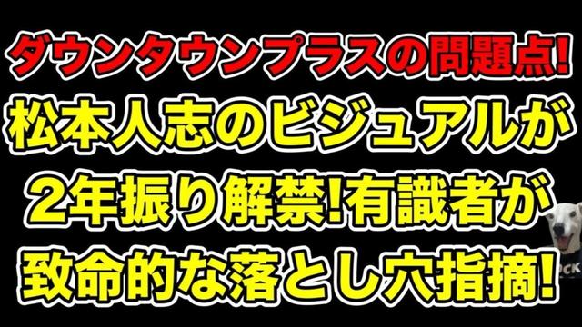 松本人志の新ビジュアルが2年振り解禁!有識者が指摘するダウンタウンプラスの落とし穴とは…?