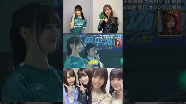 小坂菜緒 田村保乃 始球式！SVリーグ 女子開幕戦』大阪マーヴェラス vs. ヴィクトリーナ姫路」日向坂46 櫻坂46