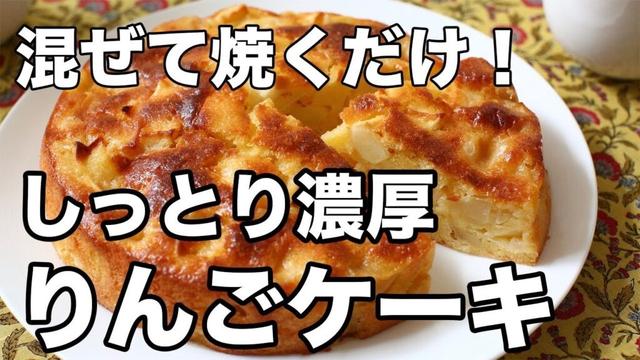 【絶品】しっとり濃厚！りんごケーキ｜混ぜて焼くだけの簡単アップルケーキ