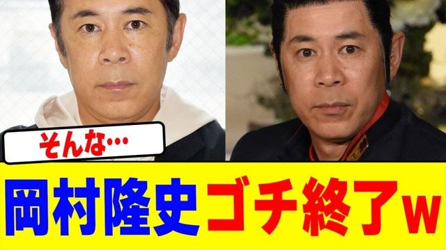 はねうま  岡村隆史。ゴチ終了