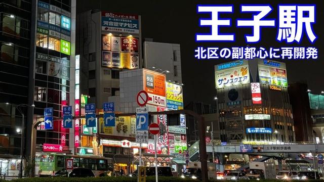 【王子は北区の副都心】再開発が進む王子駅周辺を歩く｜サンスクエア・商店街・街並み 東京都北区王子