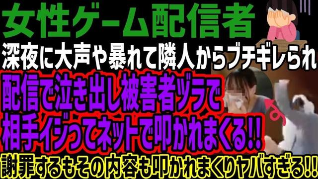 【女性ゲーム配信者】深夜に大声や暴れて隣人からブチギレられ配信で泣き出し被害者ヅラで相手イジってネットで叩かれまくる!!謝罪するもその内容も叩かれまくりヤバすぎる!!