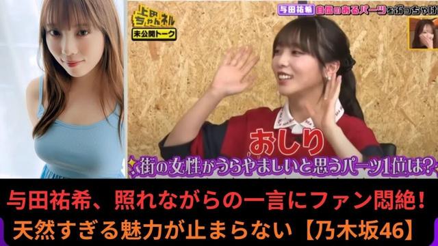与田祐希、照れながらの一言にファン悶絶！天然すぎる魅力が止まらない【乃木坂46】