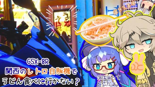 GSX-8R 神戸のレトロ自販機で うどんを音街ウナと食べに行かない？　万博会場も見に行くぞ！　「ボイスロイド車載」「モトブログ」