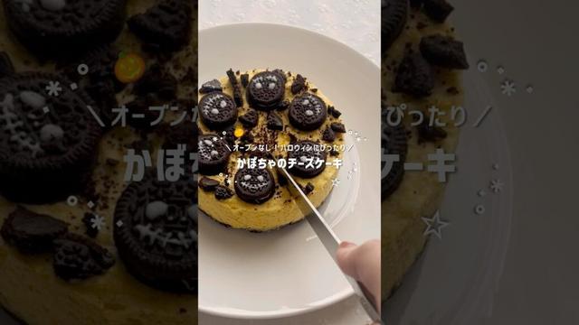オーブンなし！かぼちゃのチーズケーキ🎃#オレオちずチーズケーキ #ハロウィンレシピ #お菓子作り#shorts