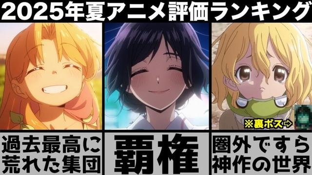 最高に面白かった2025年夏アニメ個人評価ランキングが史上最強の覇権争いで衝撃の結果に..【薫る花は凛と咲く】【着せ恋】【瑠璃の宝石】【ダンダダン】【ミルキーサブウェイ】