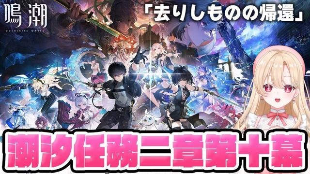 【#鳴潮】Ver2.7メインストーリー潮汐任務2章第10幕「去りしものの帰還」をやります！！312【初見さん歓迎/めいちょう/wuthering waves/wuwa】#ぶいきゃす杯 #PR