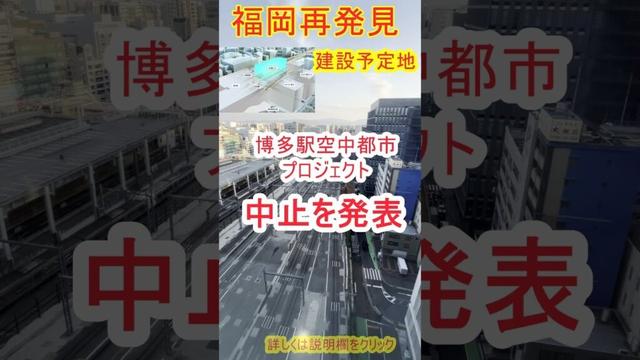 【福岡再発見】英断か暴挙か　435憶円建設予定額　博多駅空中都市プロジェクト中止発表の衝撃　天神ビッグバン　博多コネクテッド計画への影響は？#博多駅空中都市プロジェクト
