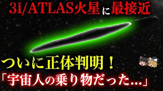 【3I/ATLAS最新情報！】地球外知性の証拠発見か！自然ではありえない3つの異常が火星最接近で判明！【宇宙人】【都市伝説】【ゆっくり解説】