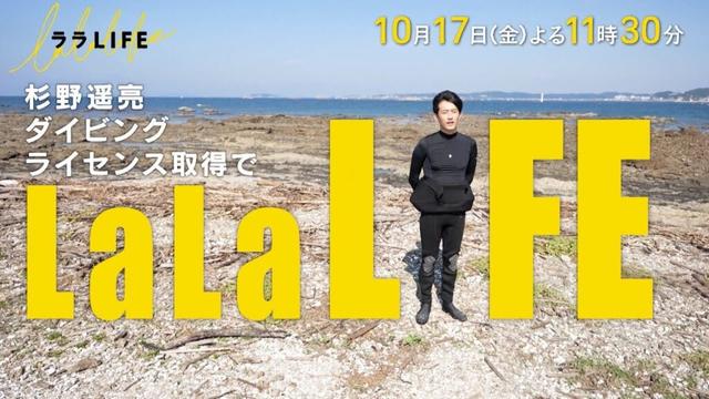 杉野遥亮､20代最後の日にスキューバダイビングの免許を取る『ララLIFE』10/17(金)【TBS】