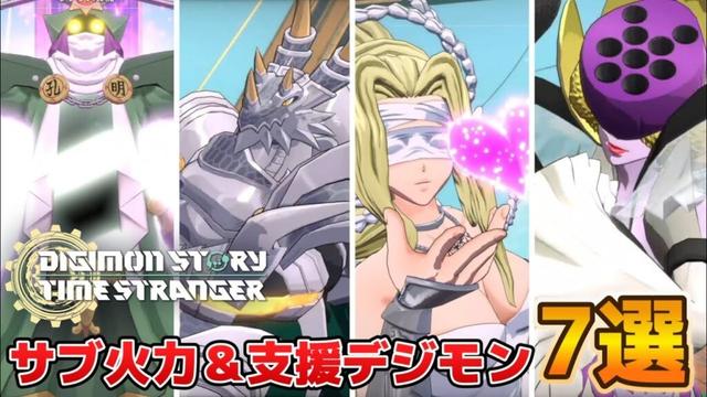 【デジモンタイムストレンジャー】使えば攻略が楽になる！サブ火力＆支援デジモン7選