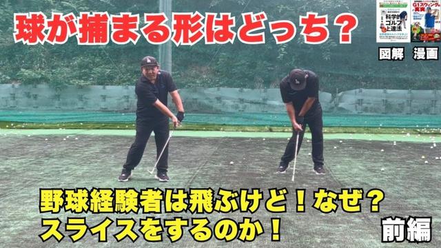 【野球経験者必見】飛ぶけど曲がる！球が劇的に捕まるスイングイメージとは！