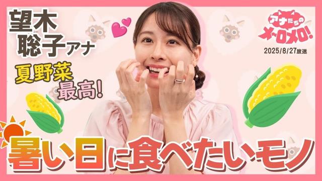 【望木アナ】夏は母がくれるとうもろこし🌽スタジオでエア食リポにも挑戦！【アナメロ】