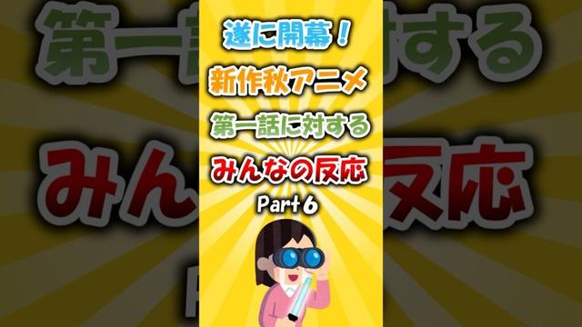人気作多め！新作秋アニメ第1話に対するみんなの反応Part6 #アニメ