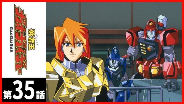 【第35話】勇者王ガオガイガー