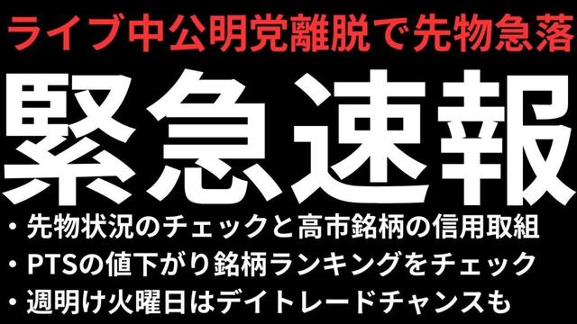 【先物急落で緊急動画】公明党離脱で株価に影響は？高市さん銘柄を中心にチェック｜三菱重工業、川崎重工業、IHI、助川電気工業