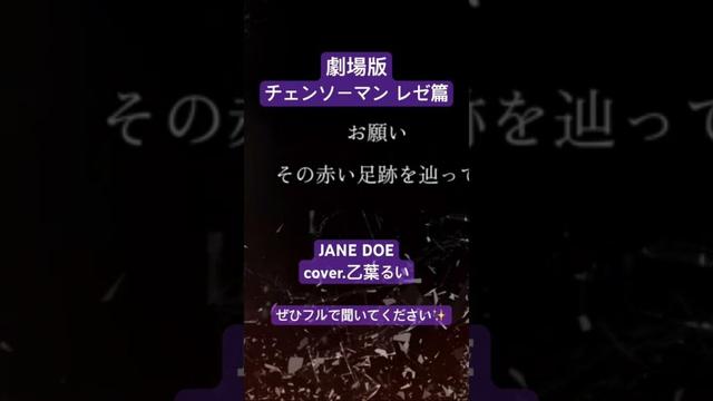 #歌ってみた #劇場版チェンソーマン #janedoe #米津玄師 #宇多田ヒカル #vsinger