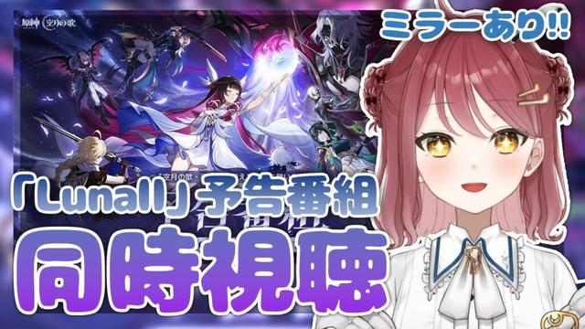 【原神/ミラー同時視聴】「Luna Ⅱ」予告番組を一緒にみよ～～！【Vtuber】【げんしん/Genshin impact】