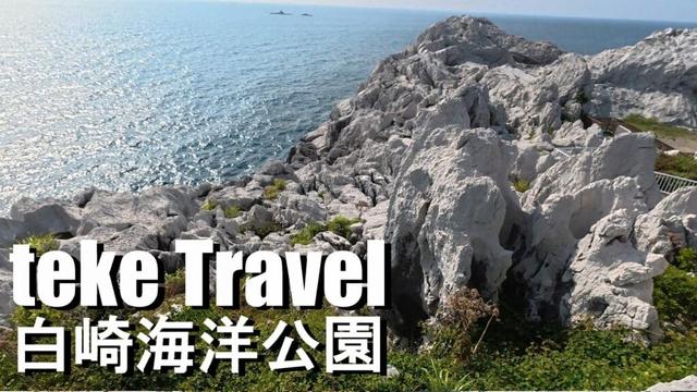 【観光】白崎海洋公園/和歌山県由良町 青い海と真っ白な石灰岩のコントラストを鑑賞