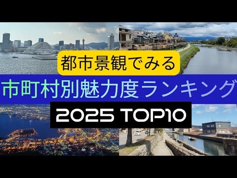 【2025年版】日本の市町村別・魅力度ランキング TOP10【ブランド総合研究所より/都道府県魅力度ランキング 市町村版】