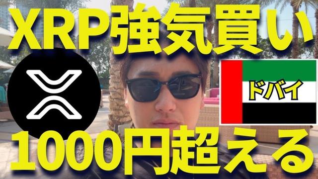 【XRP】リップルを強気追加購入した理由がヤバい！@ドバイ