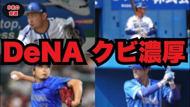 【DeNA戦力外9人】森唯斗/三嶋一輝/神里和毅…「残留or放出」最終査定。現在地・懸念点・巻き返し条件を3視点で解剖 #横浜DeNAベイスターズ #ベイスターズ #プロ野球