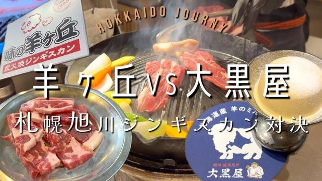 札幌・旭川 ジンギスカン対決【北海道】味の羊ヶ丘 vs 旭川成吉思汗 大黒屋