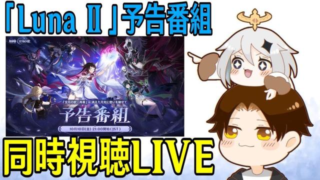 【原神】「Luna Ⅱ」予告番組ミラー同時視聴！ネフェルううううう！！遂にファルカとドゥリン来る！？アルレッキーノの出番も楽しみすぎ！！！【Genshin Impact】