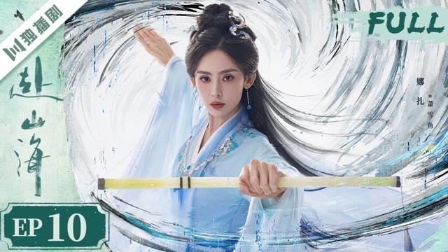 【精编版】EP10 赴山海  The Journey of Legend | 成毅穿越书中江湖，以少年之心铸不灭侠魂！ 💫成毅 | 古装武侠 |YOYO独播剧场