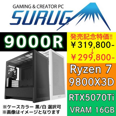 Ryzen 7 9800X3DとGeForce RTX 5070 Ti搭載のゲーミングPC「SURUGA 9000R」が駿河屋から、発売記念セールも