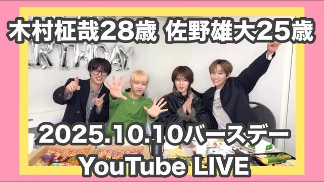 2025.10.10 木村柾哉28歳 佐野雄大25歳 バースデーYouTube LIVE