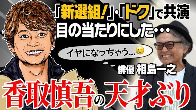 【香取慎吾】【新選組！】【ドク】【やまとなでしこ】【ショムニ】【愛していると言ってくれ】【相島一之 × 馬場康夫】〈前編〉